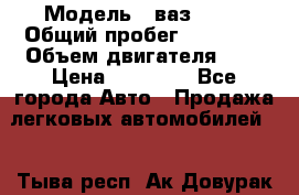  › Модель ­ ваз 2107 › Общий пробег ­ 43 000 › Объем двигателя ­ 2 › Цена ­ 60 000 - Все города Авто » Продажа легковых автомобилей   . Тыва респ.,Ак-Довурак г.